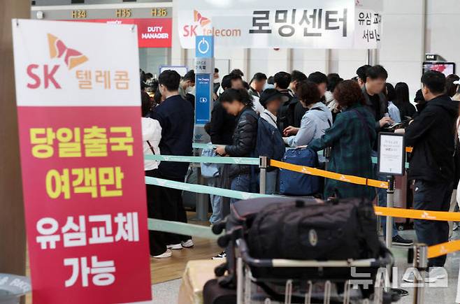 SK텔레콤 고객들이 연휴를 앞둔 지난 2일 오전 서울 인천국제공항 제1여객터미널 출국장 SK텔레콤 로밍센터에서 유심 교체 서비스를 받기 위해 대기하고 있다. 사진=뉴시스