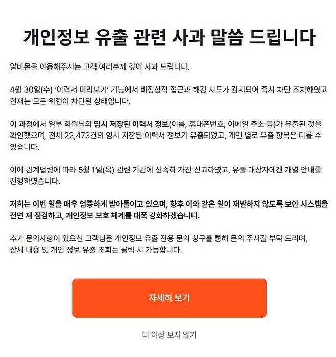알바몬 개인정보 유출 사과문. 알바몬 홈페이지 캡처.