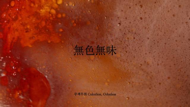 ▲<무색무취>(2024, 단채널 영상, 컬러, 사운드, 54분 9초) ©이은희