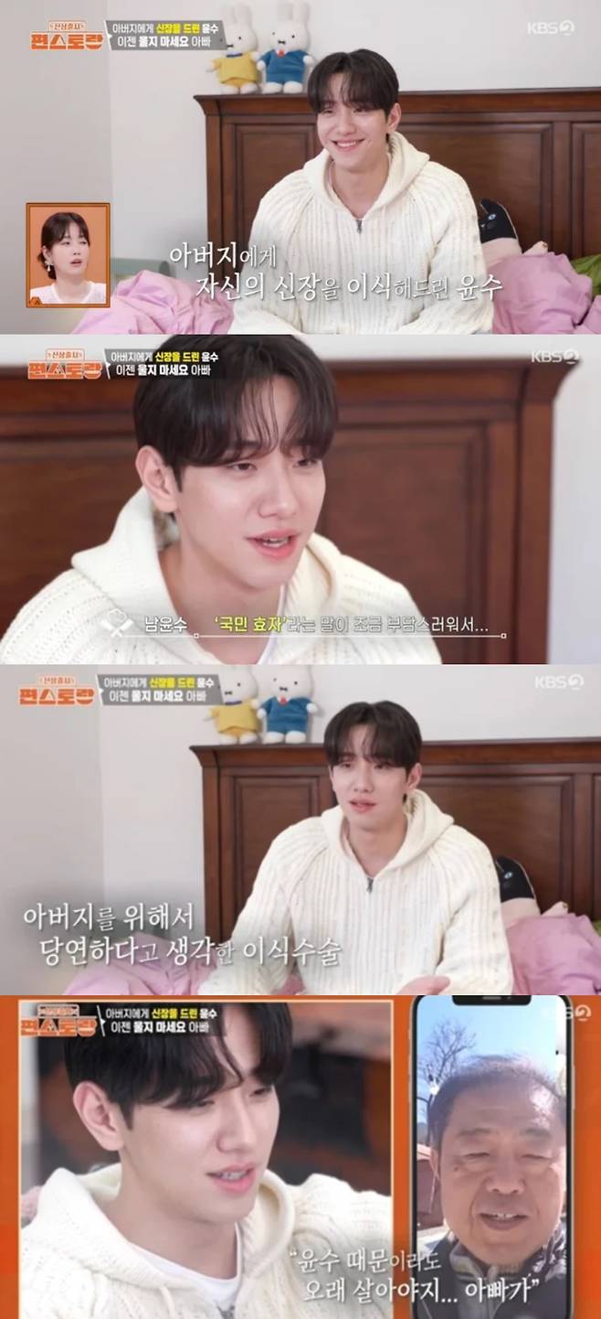 남윤수가 아버지에게 신장을 이식했다고 밝혔다. KBS2 '신상출시 편스토랑' 방송화면 캡처.