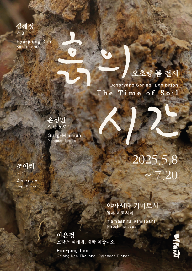 오!초량 2025 봄 기획전 ‘흙의 시간 The Time of Soil’ 포스터. 오!초량 제공