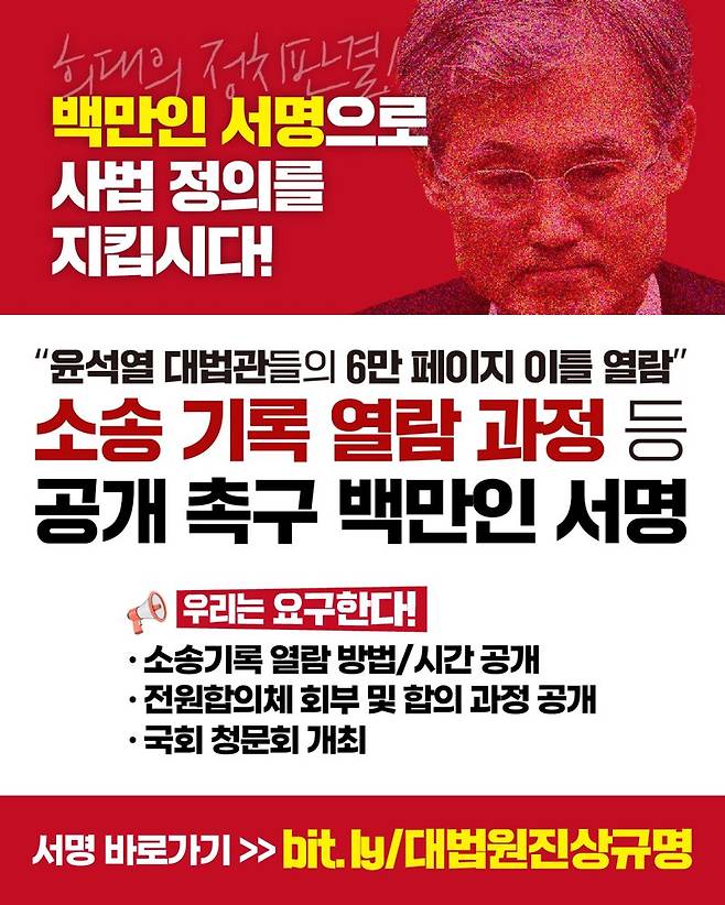 '검사를 검사하는 변호사 모임'이 지난 3일부터 '조희대 대법원장 및 대법관들의 6만 페이지 이틀 열람'이라는 제목으로 진행 중인 백만인 서명 운동 포스터. /사진='검사를 검사하는 변호사 모임'