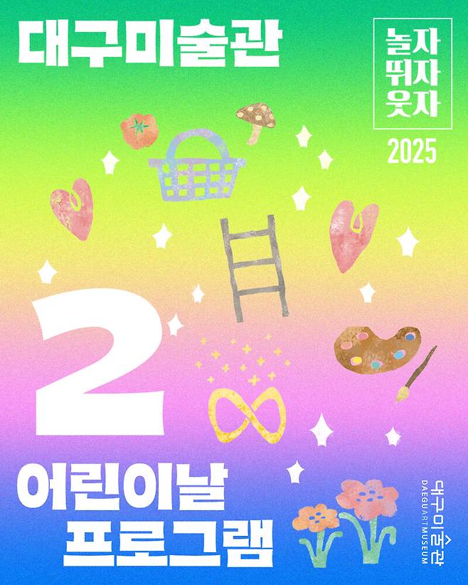 대구미술관이 5일 어린이날을 맞아 무료입장 등 ‘놀자, 뛰자, 웃자 - 색동장’ 행사를 연다고 밝혔다. 대구미술관 제공