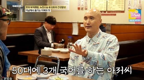 백반기행 뉴진스님 윤성호 / 사진=TV조선 캡처