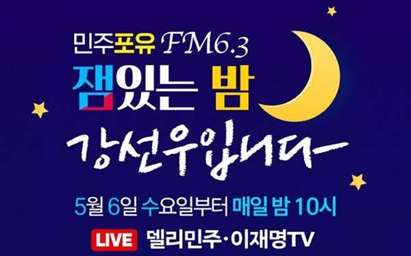 ▲ 민주포유 FM6.3 '잼'있는 밤, 강선우입니다 웹자보 이미지