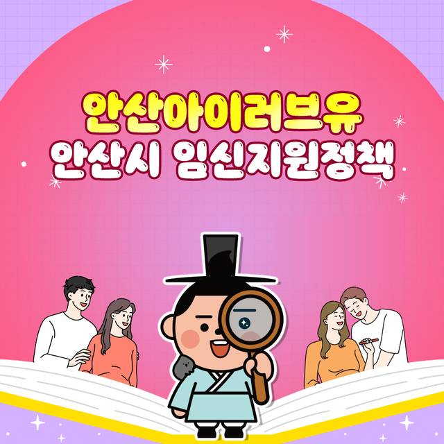 안산시 예비부모 보건 지원정책 ‘안산아이러브유’ 홍보시안. 안산시청 제공