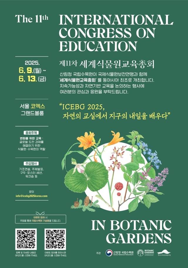 제11차 세계식물원교육총회 포스터. 산림청 국립수목원
