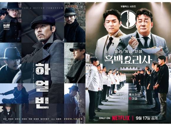 영화 ‘하얼빈’, 얘능 ‘흑백요리사’ 포스터. CJ ENM, 넷플릭스 제공