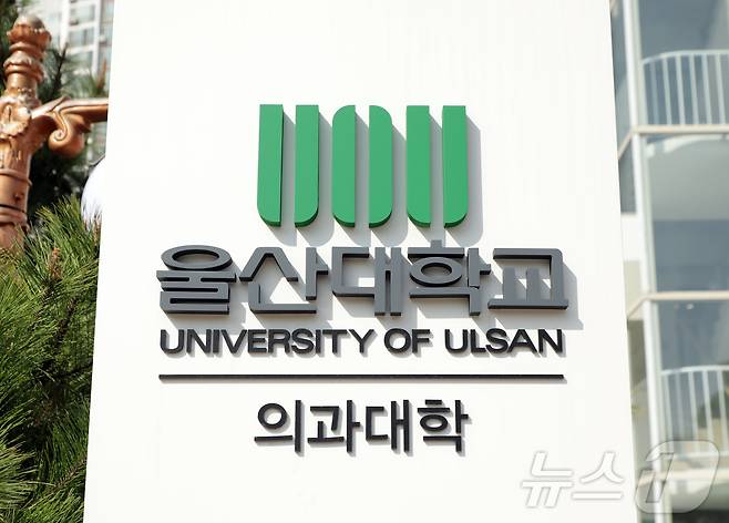 울산 동구에 위치한 울산대학교 의과대학 아산의학관/뉴스1 ⓒ News1 김지혜 기자
