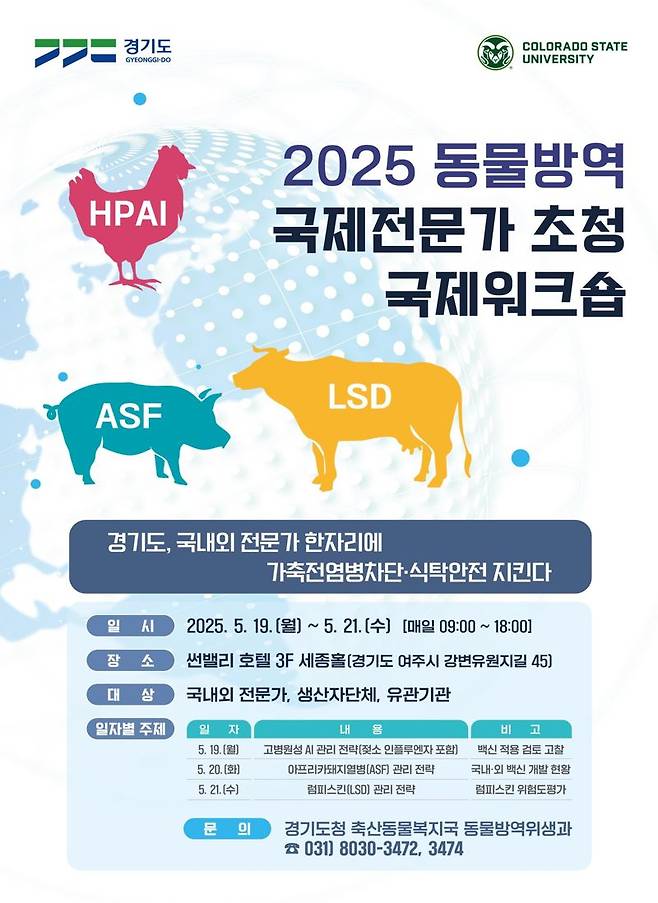2025년 ‘동물방역 국제전문가 초청 국제워크숍’ 개최 포스터. 경기도 제공