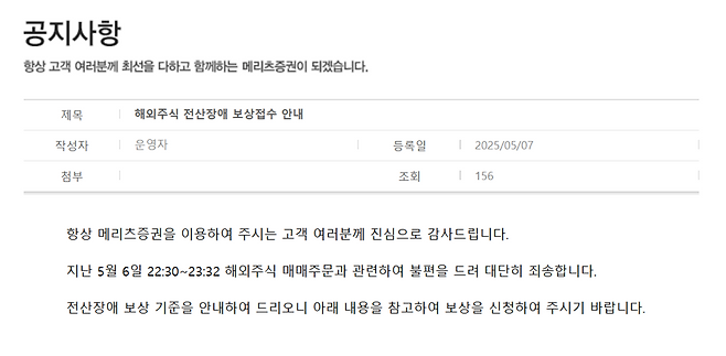 메리츠증권 홈페이지에 올라온 해외주식 전산장애 보상 공지