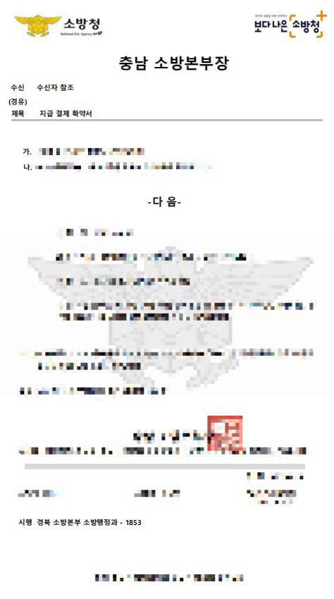 충남 계룡의 한 식당이 받은 충남소방서 위조 공문서에는 수신자가 경북소방본부로 돼 있다. 독자 제공