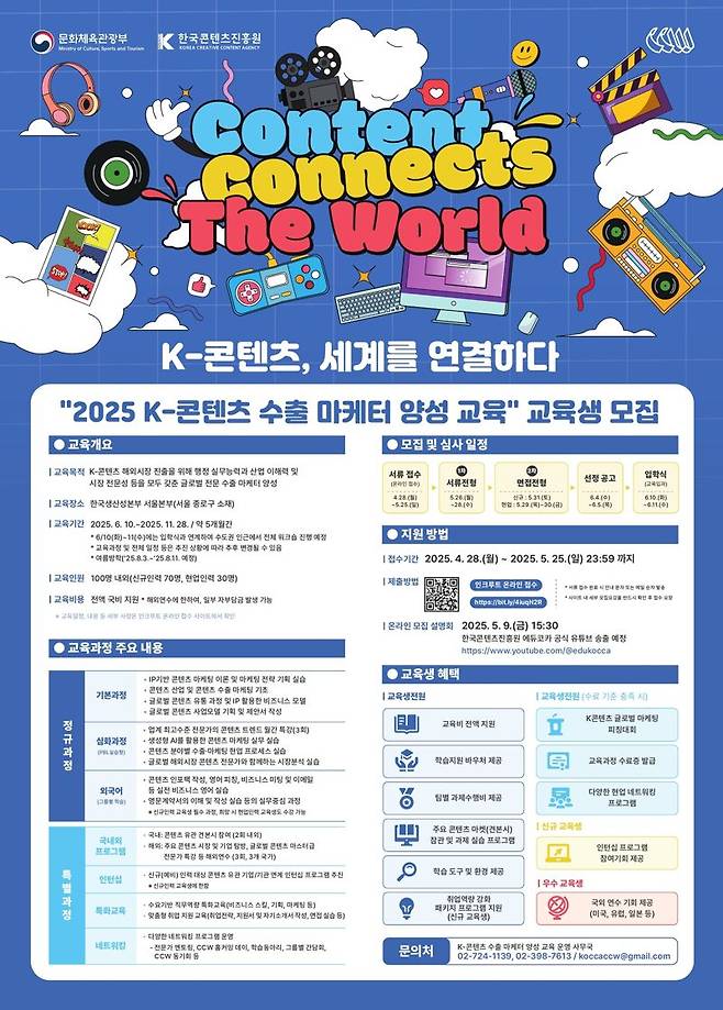 K콘텐츠 수출 마케터 양성 교육 포스터