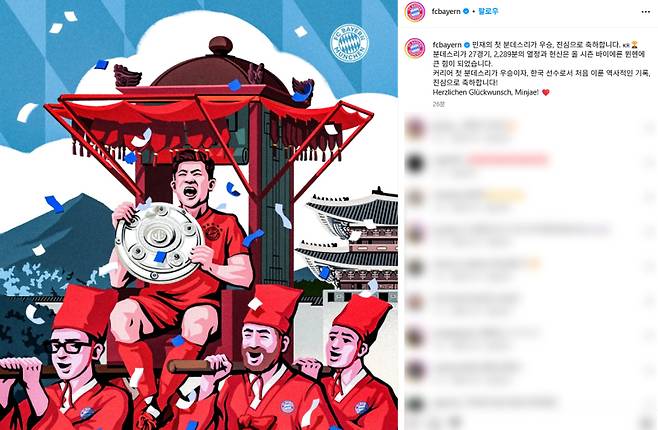 6일 오후 5시경 뮌헨 SNS에 게시된 김민재의 우승 축하 기념 게시글. 게시글에는 김민재가 한국 선수로는 처음으로 분데스리가에서 우승했다고 작성돼 있으나, 실제로는 2018~19시즌 뮌헨 소속으로 활약한 정우영(우니온 베를린)이 해당 기록을 먼저 달성했다. 해당 게시글은 한국에서만 조회 가능한 거로 알려져 팬들로부터 싸늘한 시선을 받고 있다. 이후 해당 내용은 일부 수정됐다. 사진=뮌헨 SNS