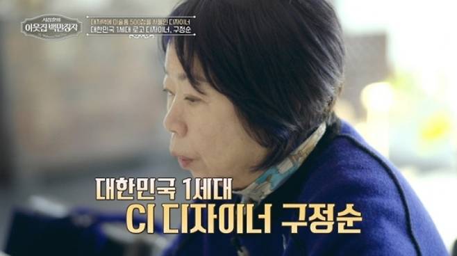 디자이너 구정순이 자신의 전 재산을 사회에 환원하겠다고 밝혔다. /사진=EBS·E채널 '서장훈의 이웃집 백만장자'