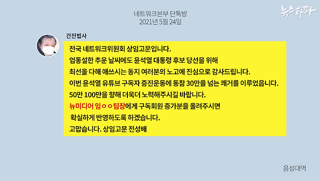 ▲ 건진법사 전성배 씨의 휴대전화를 검찰이 압수해 복원한 카카오톡 내용을 이미지로 재구성. 윤석열 캠프 네트워크본부 간부들이 참여한 단톡방이다.