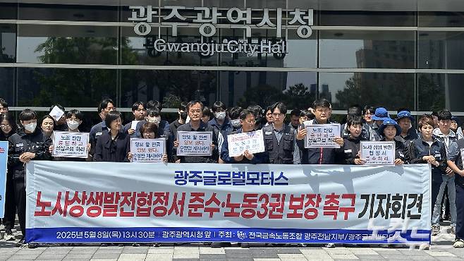 민주노총 금속노조 광주전남지부 광주글로벌모터스지회는 8일 오후 광주 서구 광주시청 앞에서 기자회견을 열고 노사상생발전협정서를 준수하고 노동 3권을 보장을 촉구했다. 김한영 기자