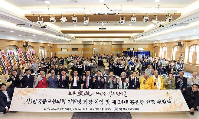 7일 서울 용산구 청파동 신한국가정연합 8층 대강당에서 열린 한국종교협의회 제23대 이현영 회장 이임 및 제24대 홍윤종 신임 회장 취임식 참석자들이 밝은 표정으로 포즈를 취하고 있다. 한국종교협의회 제공