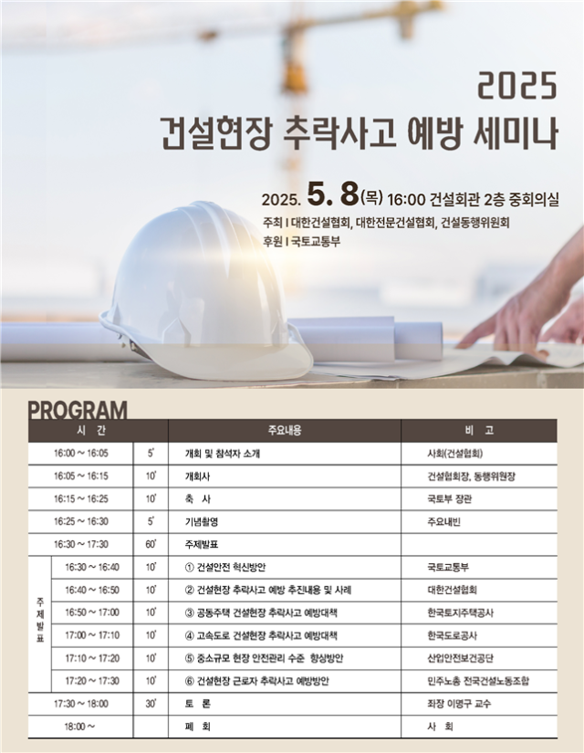 건설현장 추락사고 예방 세미나 포스터. 사진 제공=국토교통부