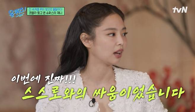 ▲ 제니. 출처| '유퀴즈' 캡처