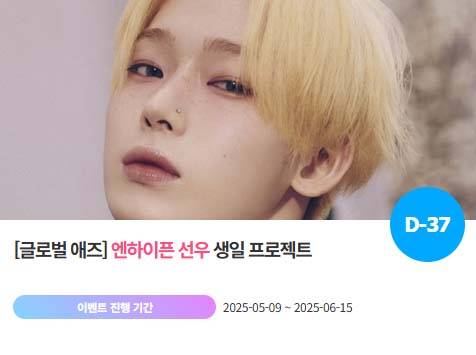 아이돌 팬덤의 놀이터 '팬앤스타'에서 9일 그룹 엔하이픈 멤버 선우의 생일 프로젝트를 진행하고 있다. /팬앤스타