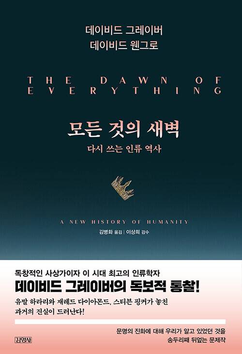 모든 것의 새벽 l 데이비드 그레이버·데이비드 웬그로 지음, 김병화 옮김, 김영사, 4만7000원