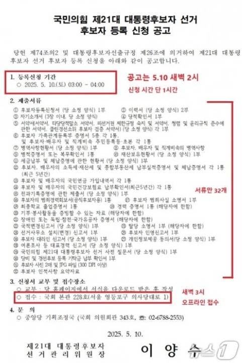 국민의힘 이양수 대선후보 선거관리위원장이 10앨 새벽 3시에 낸 대선후보 등록 신청 공고문. 새벽3시부터 4시까지 딱 1시간만 후보등록을 받았다. (SNS 갈무리) ⓒ 뉴스1