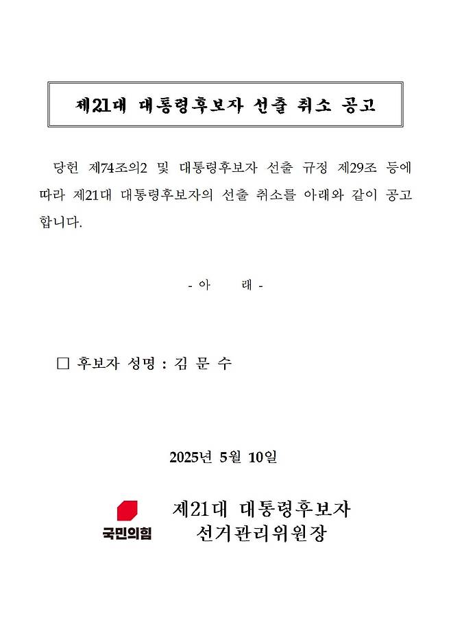 10일 새벽 국민의힘 홈페이지에 공고된 김문수 제21대 대통령후보자 선출 취소 공고문./뉴스1