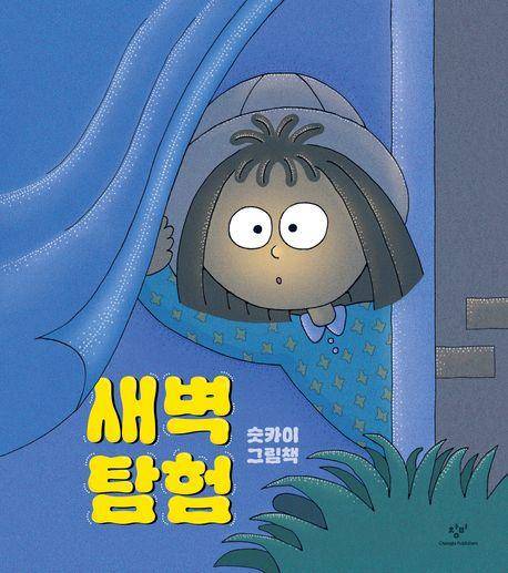 슷카이 '새벽 탐험'