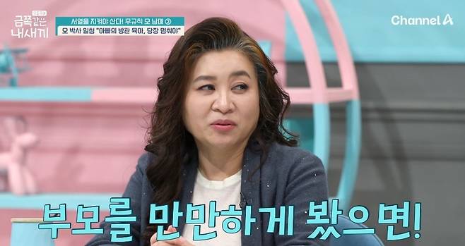 채널A 예능 ‘요즘 육아-금쪽같은 내 새끼’