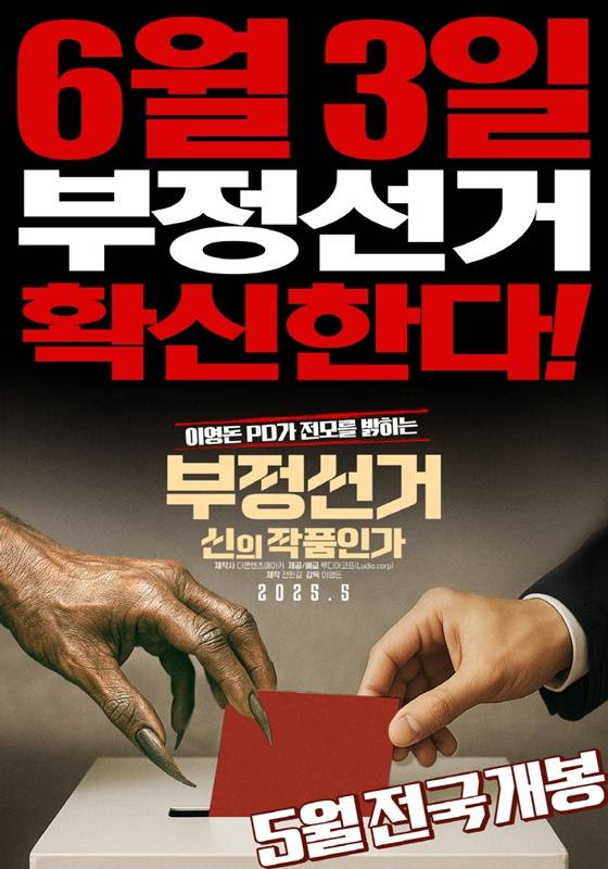 '부정선거, 신의 작품인가' 포스터
