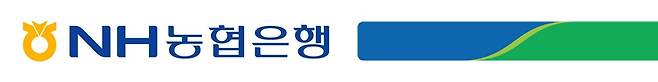 /사진=NH농협은행