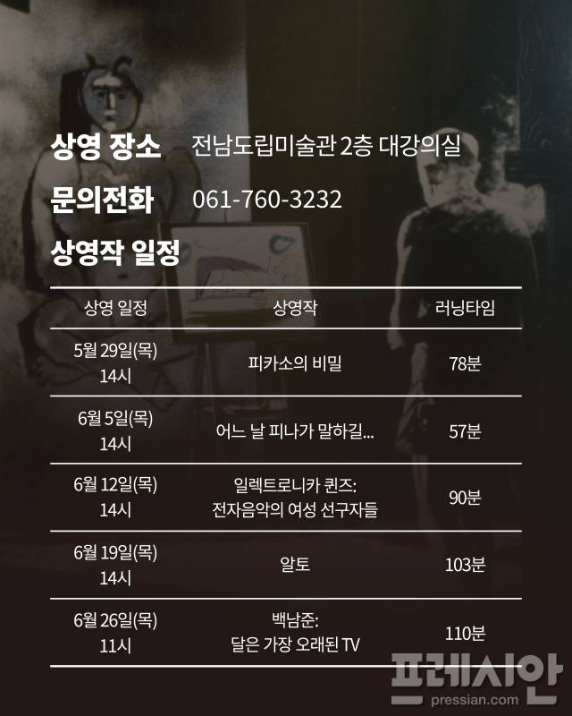 ▲예술영화 상영 일정ⓒ전남도립미술관