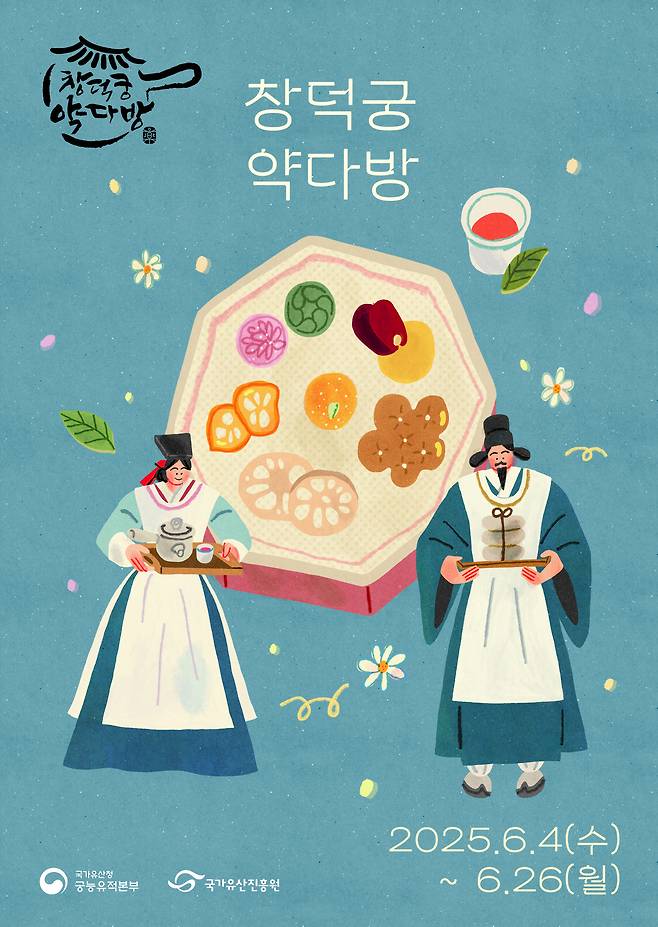 2025 창덕궁 약다방 상반기 포스터(국가유산청 제공)