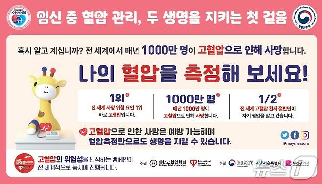 혈압측정 캠페인(K-MMM25) 포스터 (질병청 제공) 2025.5.12/뉴스1