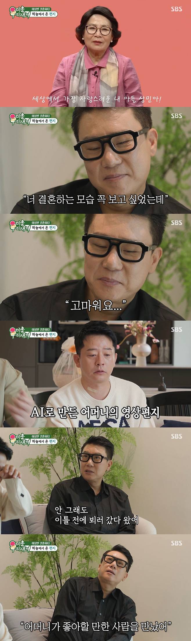 재혼 소식을 알린 그룹 룰라 출신 이상민이 2023년 세상을 떠난 어머니의 모습과 목소리를 AI(인공지능)으로 재현한 영상편지에 감동했다./사진=SBS '미운 우리 새끼' 방송 화면