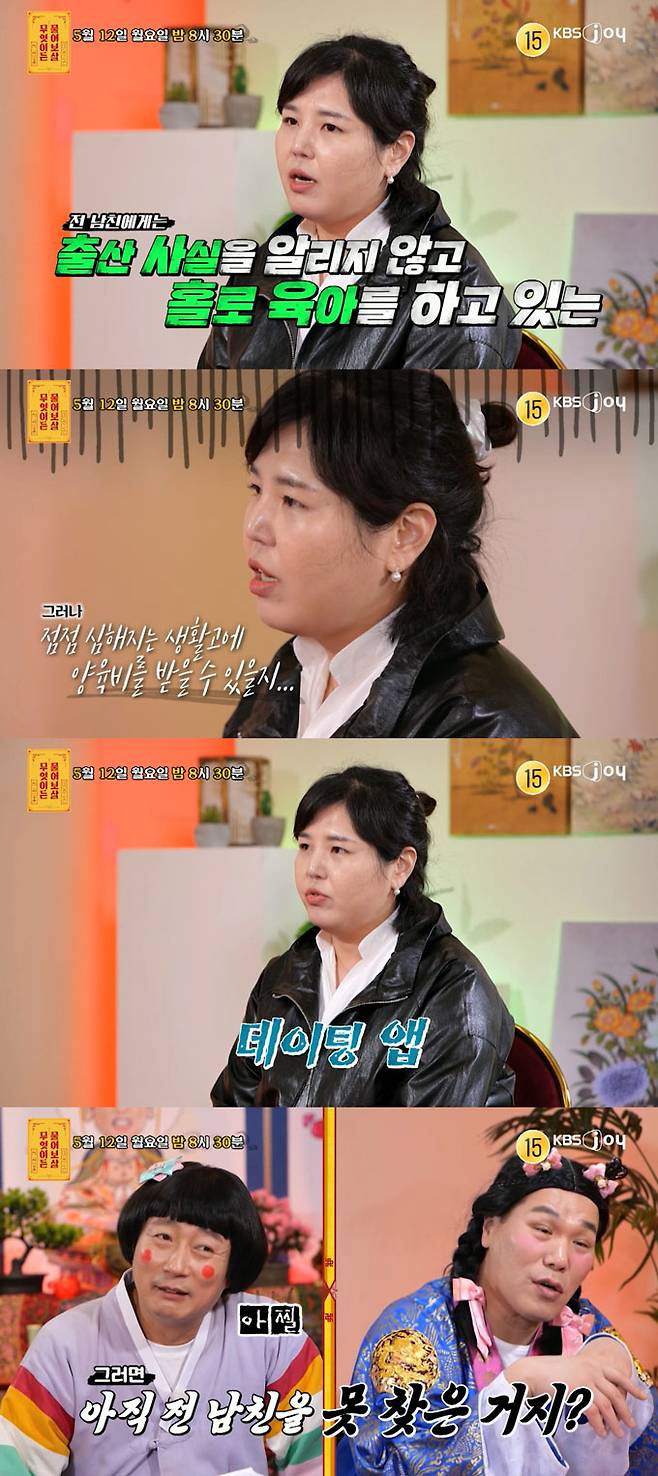 아이 임신과 출산 사실도 모르는 전 남자친구에게 양육비를 청구하고 싶다는 사연자가 등장한다./사진=KBS Joy '무엇이든 물어보살' 예고 영상