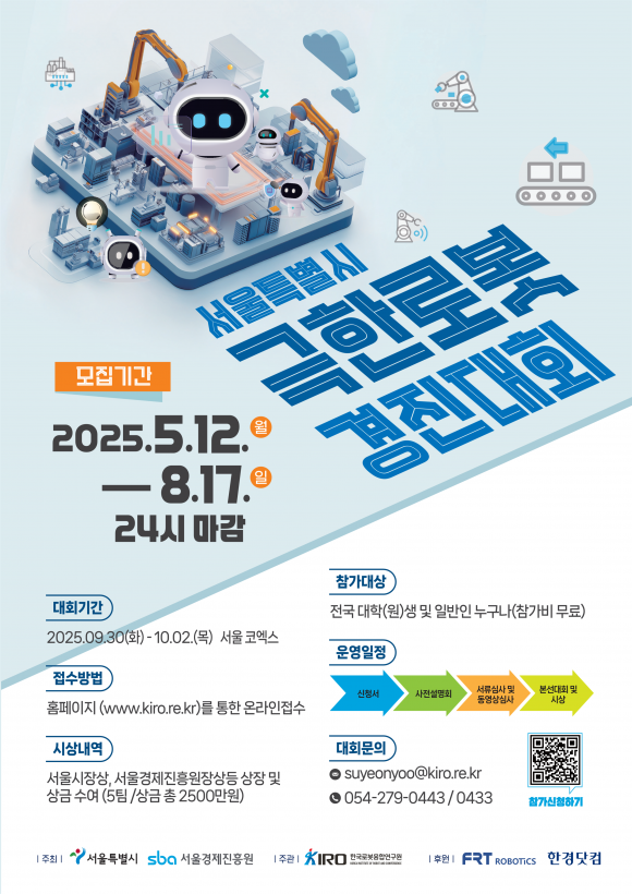 서울시 극한로봇 경진대회 포스터. 서울시 제공