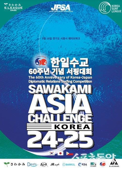 17, 18일 경기도 시흥시 웨이브파크에서 열리는 ‘SAWAKAMI 아시아 챌린지’ 포스터
