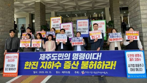 도내 22개 시민단체로 구성된 제주시민사회단체연대회의는 13일 제주도청 앞에서 한진그룹의 지하수 증산 불허를 촉구하는 집회를 열었다.