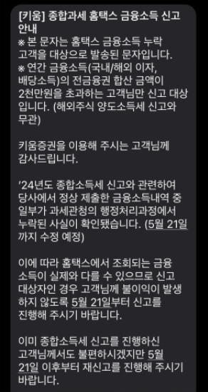 키움증권 소득자료 오류에 관한 고객안내 문자