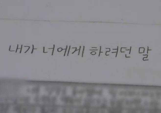지난해 발생한 경남 사천 살인사건 가해자가 고인이 된 피해자에게 쓴 편지. (사진=SBS ‘그것이 알고싶다’ 캡처)