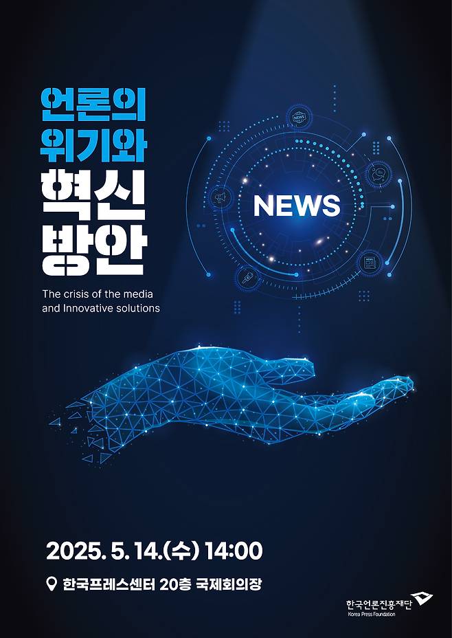 '언론의 위기와 혁신방안' 세미나 포스