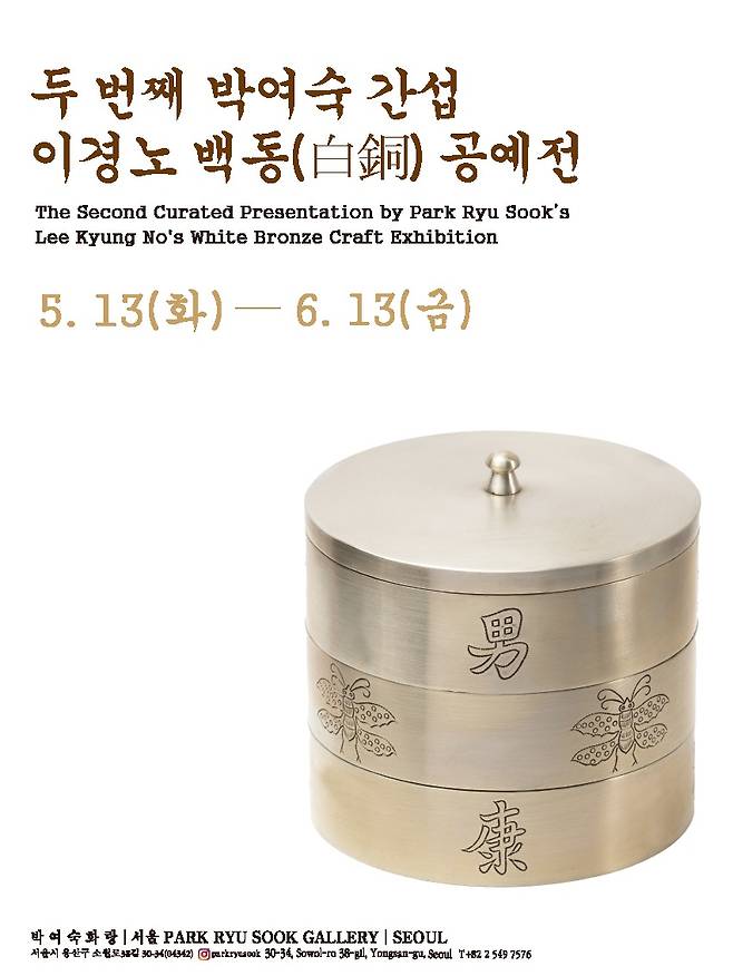 '두 번째 박여숙 간섭 이경노 백동(白銅) 공예전' 포스터(박여숙화랑 제공)