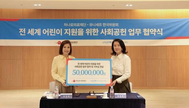 왼쪽부터 유니세프 한국위원회 조미진 사무총장, 하나로 의료재단 권혜령 이사장이 협약을 체결하고 있다. 하나로 의료재단