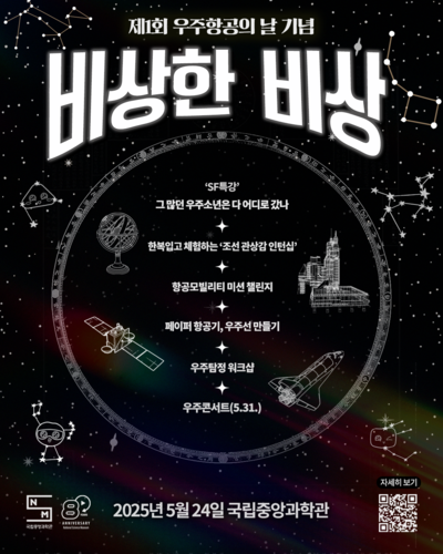 과학문화행사 '비상한 비상' 포스터