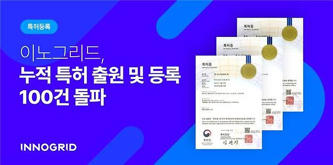 이노그리드, 특허 등록 3건 추가.. 누적 특허 10