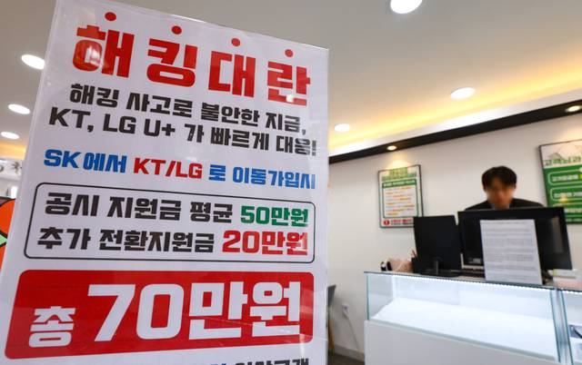 이달 초 서울 시내 한 이동통신 판매점에 번호이동 고객을 겨냥한 광고가 내걸려있다. 뉴시스