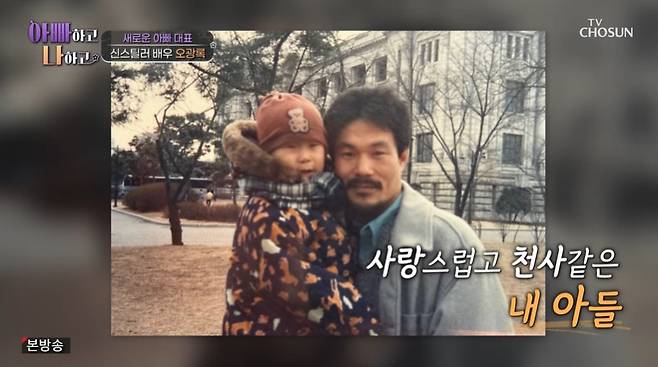 TV조선 ‘아빠하고 나하고’ 캡처