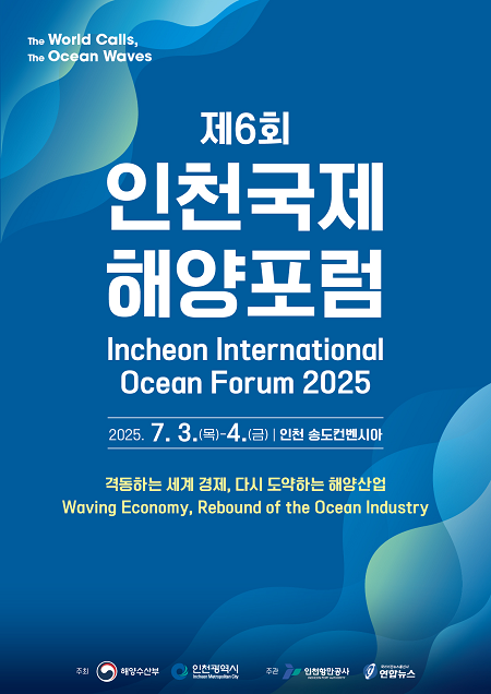 ▲'제6회 인천국제해양포럼' 개최 안내문 ⓒ인천광역시
